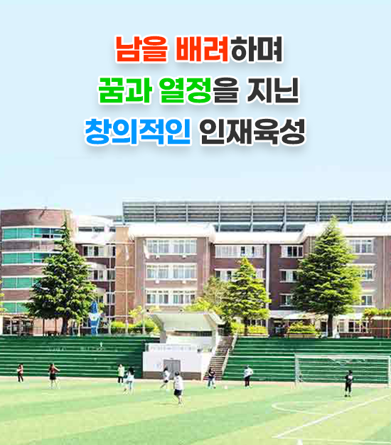 남을 배려하며 꿈과 열정을 지닌 창의적인 인재육성