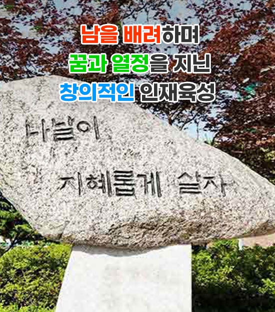 남을 배려하며 꿈과 열정을 지닌 창의적인 인재육성