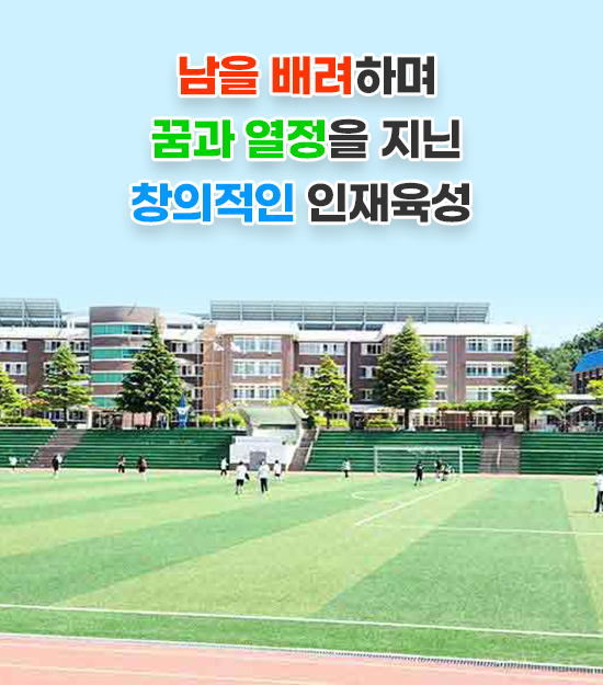 남을 배려하며 꿈과 열정을 지닌 창의적인 인재육성