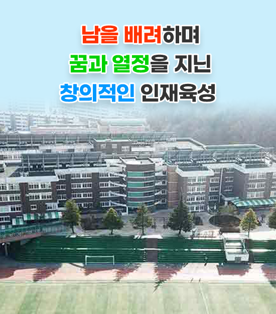 남을 배려하며 꿈과 열정을 지닌 창의적인 인재육성